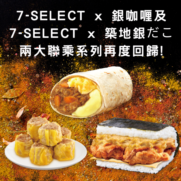 7-Eleven新品｜7-SELECT 聯乘銀咖喱及築地銀だこ！6款日式咖喱及章魚燒風味輕食登場