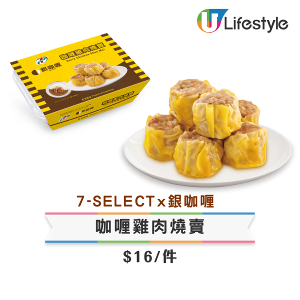 7-Eleven一日快閃燒賣魚蛋$11/10粒優惠！加$3換購可口可樂、芬達、雪碧