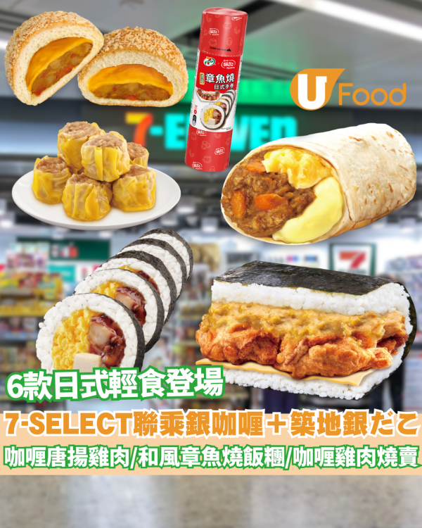 7-Eleven新品｜7-SELECT 聯乘銀咖喱及築地銀だこ！6款日式咖喱及章魚燒風味輕食登場