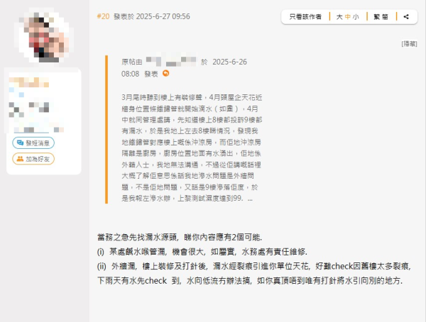 港人呻遭滲水問題困擾數月！樓上漏水vs外牆裂縫？網民教咁做搵出源頭