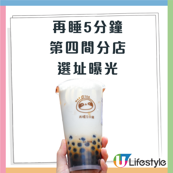 台灣過江龍「再睡5分鐘」不足半年開第4間分店/ 地址曝光! 將進駐觀塘區！