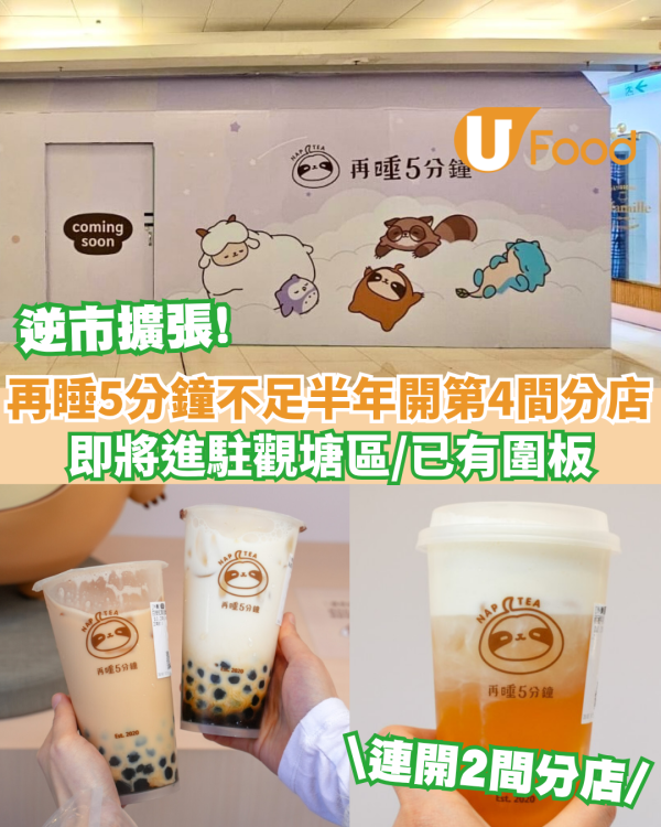 台灣過江龍「再睡5分鐘」不足半年開第4間分店/ 地址曝光! 將進駐觀塘區！
