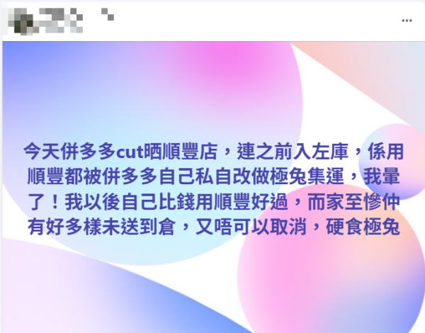拼多多無預警與順豐終止合作！網民轟：玩爛咗！平台稱派送時效不受影響！即睇已落單商品最新安排+補償