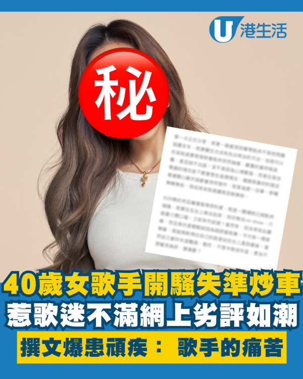 40歲女歌手開騷炒車惹歌迷不滿劣評如潮 撰千字文爆患嚴重頑疾： 作為歌手的痛苦！