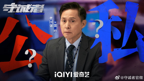守誠者線上看（圖片來源：微博@守誠者）