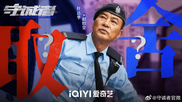 守誠者線上看（圖片來源：微博@守誠者）