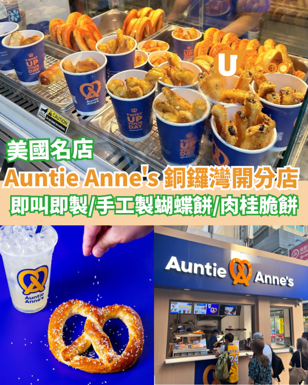 Auntie Anne’s 銅鑼灣開分店 即叫即製／手工製蝴蝶餅／肉桂脆餅