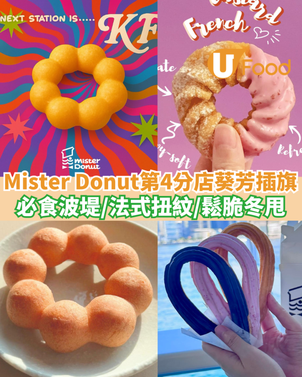 Mister Donut第4分店葵芳插旗 ! 必食波堤/法式扭紋/鬆脆冬甩