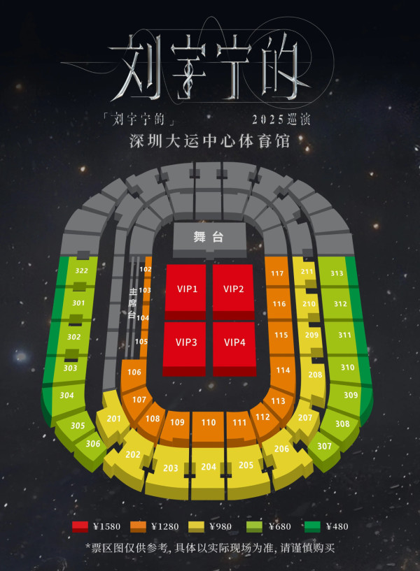 劉宇寧2025演唱會座位表（圖片來源：微博@摩登兄弟劉宇寧）
