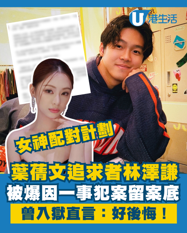 女神配對計劃丨葉蒨文追求者林澤謙被爆曾入獄 因一事犯案留案底直言：好後悔！