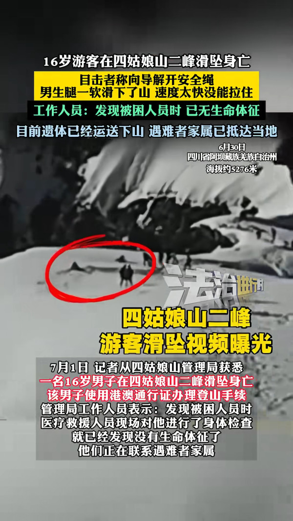 16歲香港少年四川四姑娘山遇險身亡 兩個月內第二宗奪命事故 