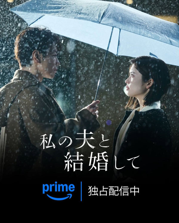 和我老公結婚吧日劇版線上看（圖片來源：IG@primevideojp）