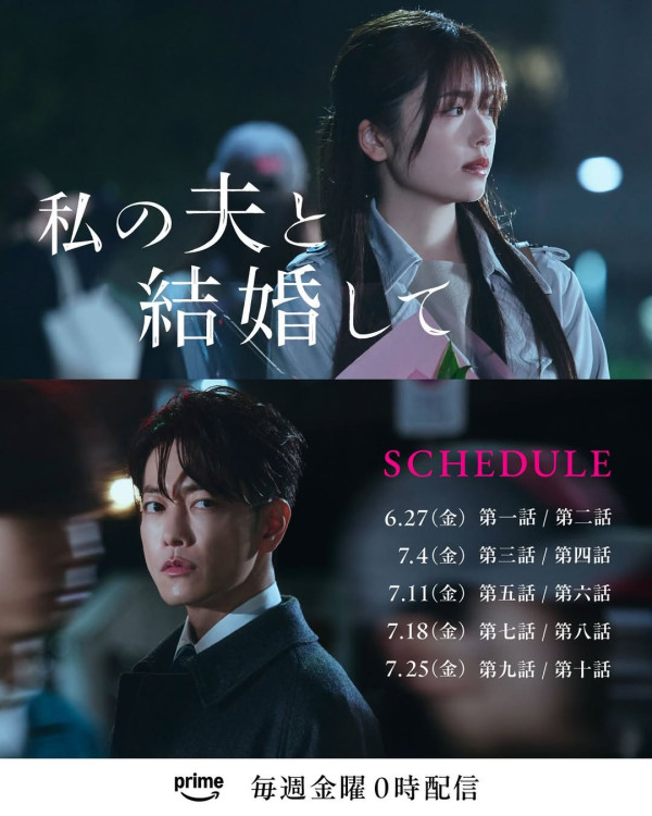 和我老公結婚吧日劇版線上看（圖片來源：IG@primevideojp）