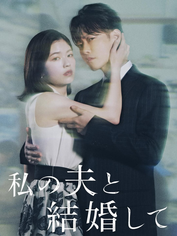 和我老公結婚吧日劇版線上看（圖片來源：IG@watashino_otto_）