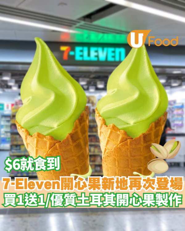 7-Eleven 開心果新地再次登場！買1送1/優惠$6就食到 