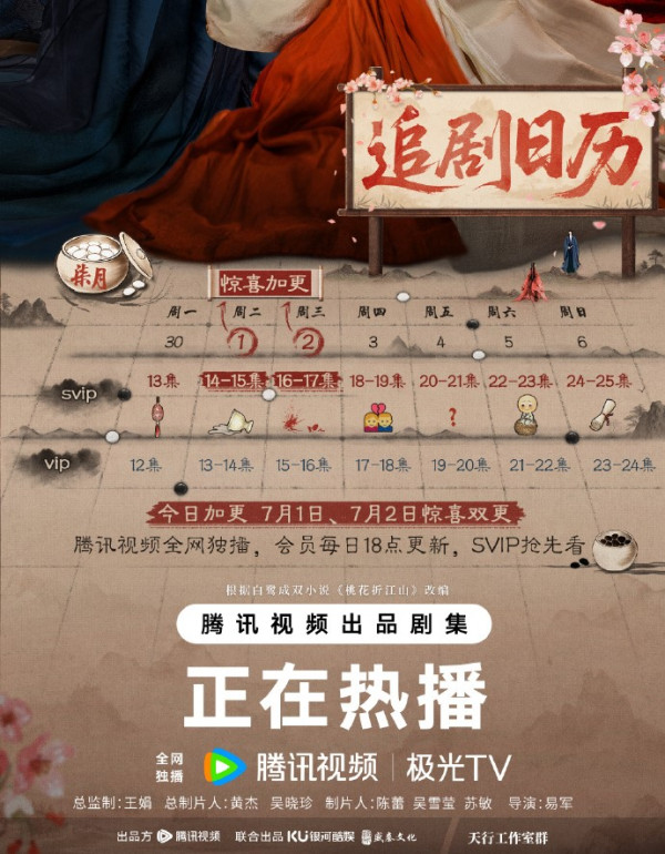 桃花映江山追劇日曆(圖片來源:微博@桃花映江山)