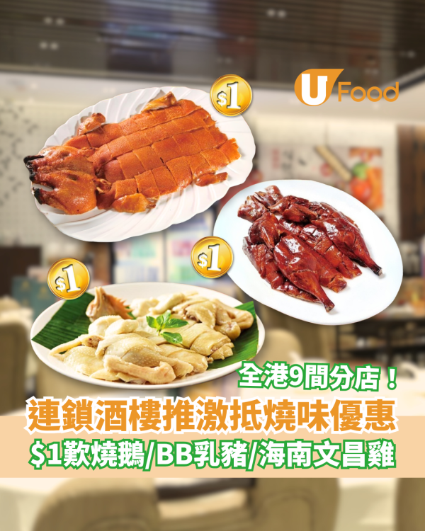 半島漁港推激抵燒味3選1優惠 $1歎皇牌燒鵝／極品BB乳豬／海南文昌雞