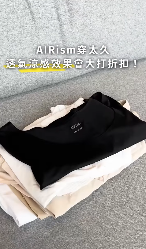 夏天神器UNIQLO AIRism竟然會過期？官方教睇呢個位置檢查「身分證」！一方法揀啱衫更清涼吸汗！