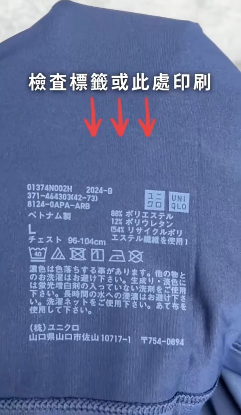 第一步：首先翻轉衣服內側觀察