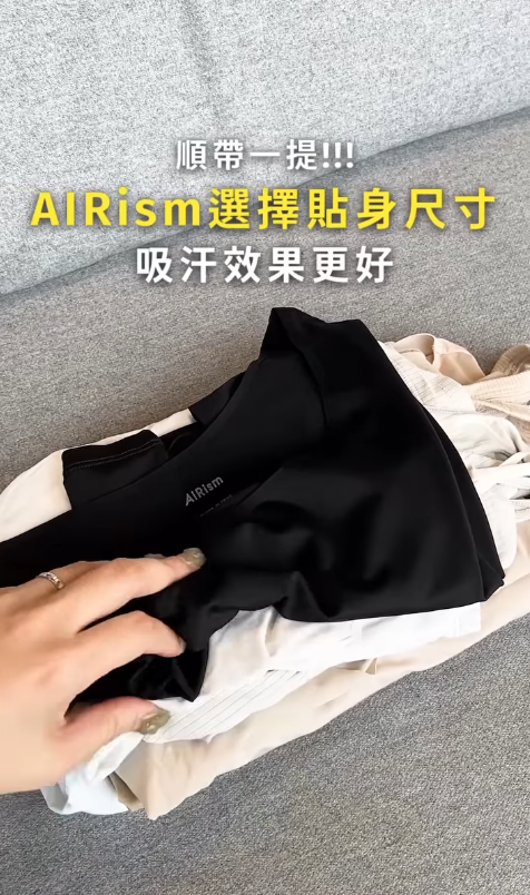 夏天神器UNIQLO AIRism竟然會過期？官方教睇呢個位置檢查「身分證」！一方法揀啱衫更清涼吸汗！