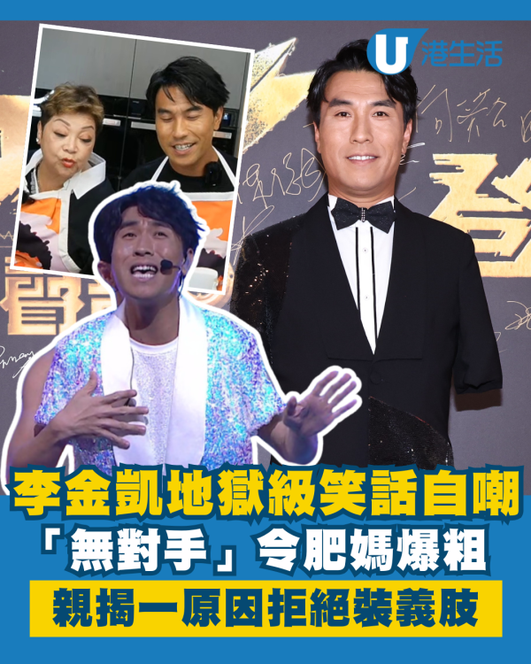 李金凱地獄級笑話自嘲「無對手」令肥媽爆粗 親揭1原因拒絕裝義肢機械手