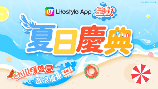 【7月會員換禮懶人包】U Lifestyle App精選禮遇優惠推介！胺基酸膠原卸妝油／熱情果風味氣泡酒／特色蛋糕／夏日小家電！