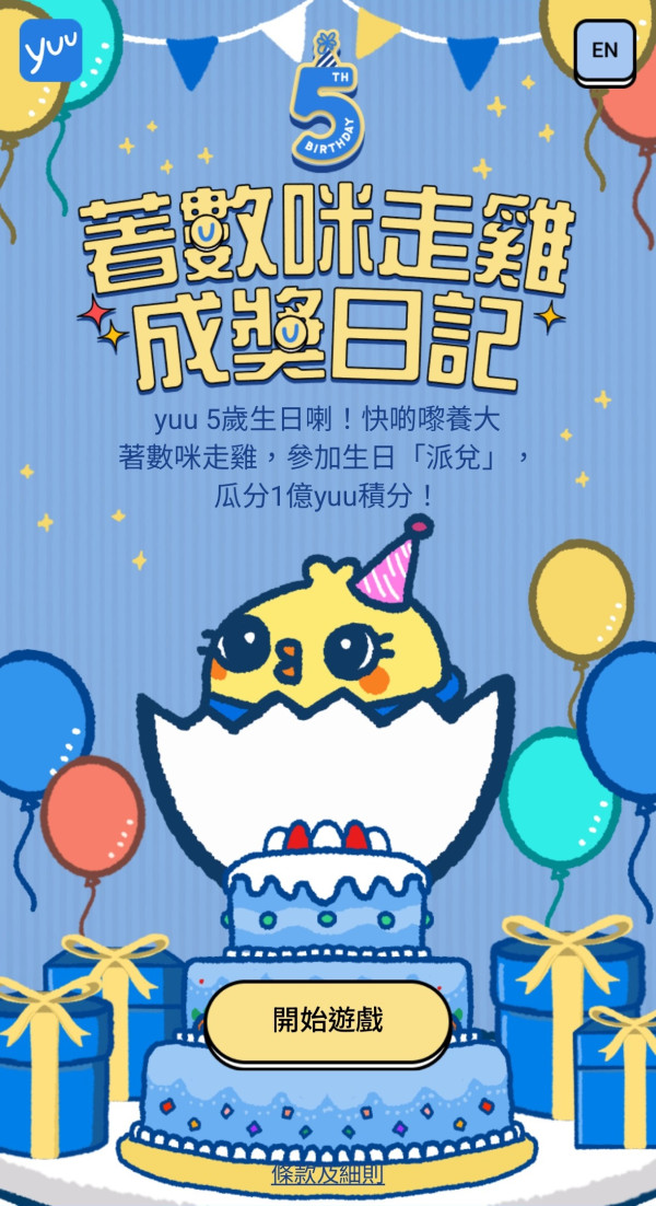 yuu會員咪走雞！5歲生日大派「兌」即日登場 精選獎賞高達5折