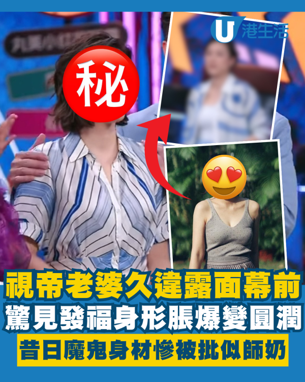 視帝老婆久違露面驚見發福身形脹爆 昔日魔鬼身材慘被批似師奶：長胖了