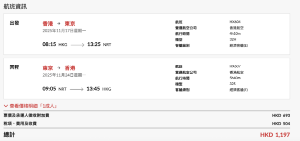 11月東京來回$1,196起