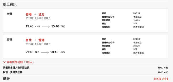11月台灣來回$851起