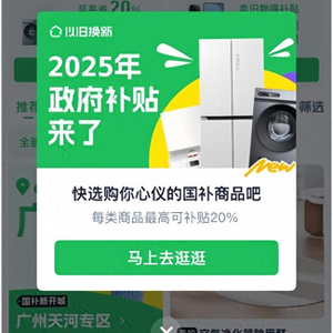 國家補貼買電器！北上買電器慳最多2成！領取補貼、支付教學一文睇清