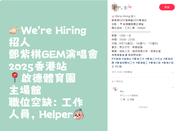 網傳GEM演唱會日薪$1200招工作人員！工作7小時+免費睇騷？小心求職陷阱 2大破綻曝光！