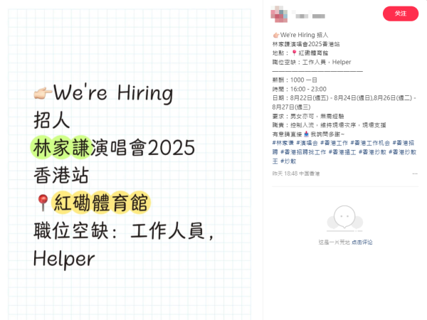 網傳GEM演唱會日薪$1200招工作人員！工作7小時+免費睇騷？小心求職陷阱 2大破綻曝光！