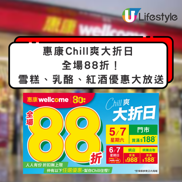 惠康快閃2日全場88折回歸！日用品+雪糕 +乳酪+紅酒優惠大放送