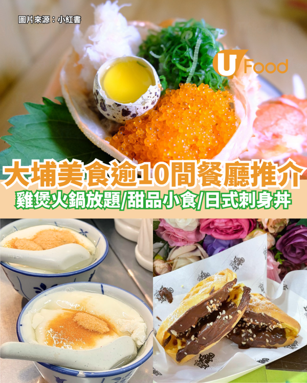 大埔美食逾10間餐廳推介 雞煲火鍋放題／甜品小食／日式刺身丼