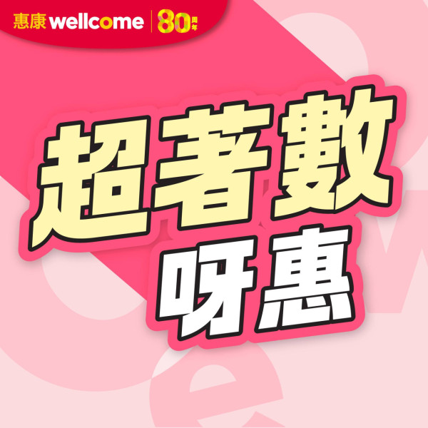 惠康快閃2日全場88折回歸！日用品+雪糕 +乳酪+紅酒優惠大放送