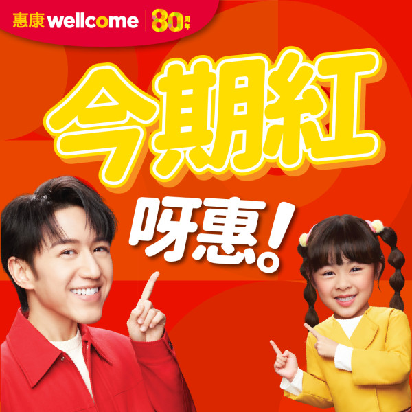 惠康快閃2日全場88折回歸！日用品+雪糕 +乳酪+紅酒優惠大放送