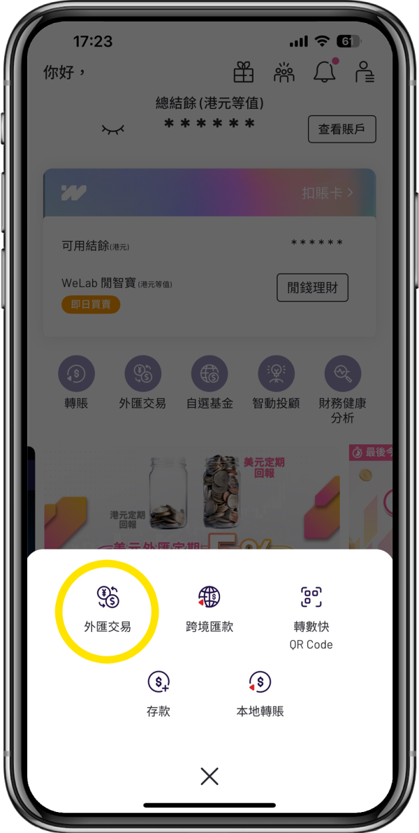 第一步：登入WeLab Bank App，前往「轉賬與兌換」，進入「外匯交易」。