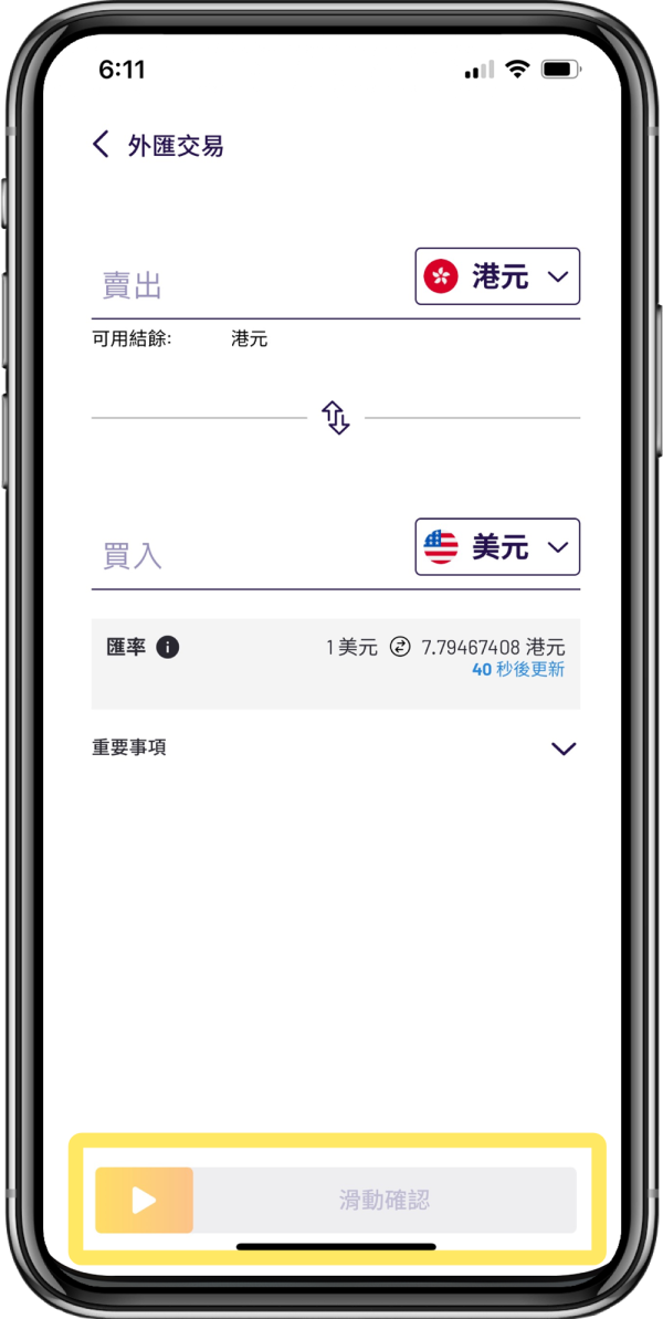 第二步：選擇你的心水外幣組合後，滑動確認。