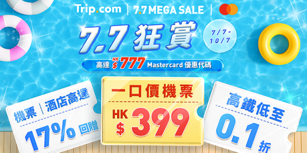 Trip.com 7.7 狂賞優惠！ 機票/酒店/門票/租車多重優惠 9連稅來回沖繩/首爾/台北 