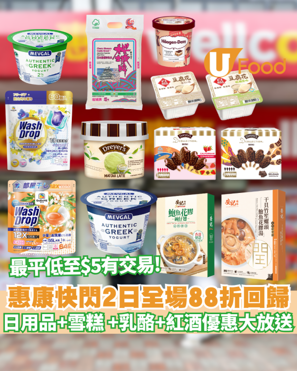 惠康快閃2日全場88折回歸！日用品+雪糕 +乳酪+紅酒優惠大放送