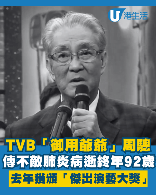 周驄逝世丨TVB「御用爺爺」周驄傳不敵肺炎病逝 終年92歲去年獲頒「傑出演藝大獎」