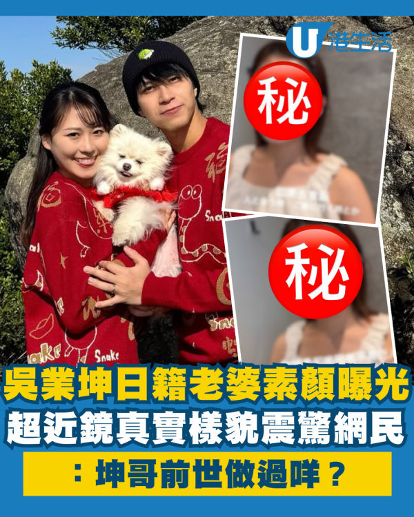 吳業坤日籍老婆超近鏡素顏曝光 真實樣貌震驚網民：坤哥前世做過咩？