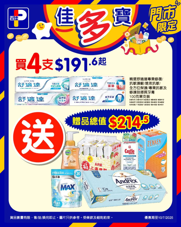 百佳超市買牙膏送價值$214.5禮品 皇冠衛生紙、滴露潔手液、貝純洗衣珠