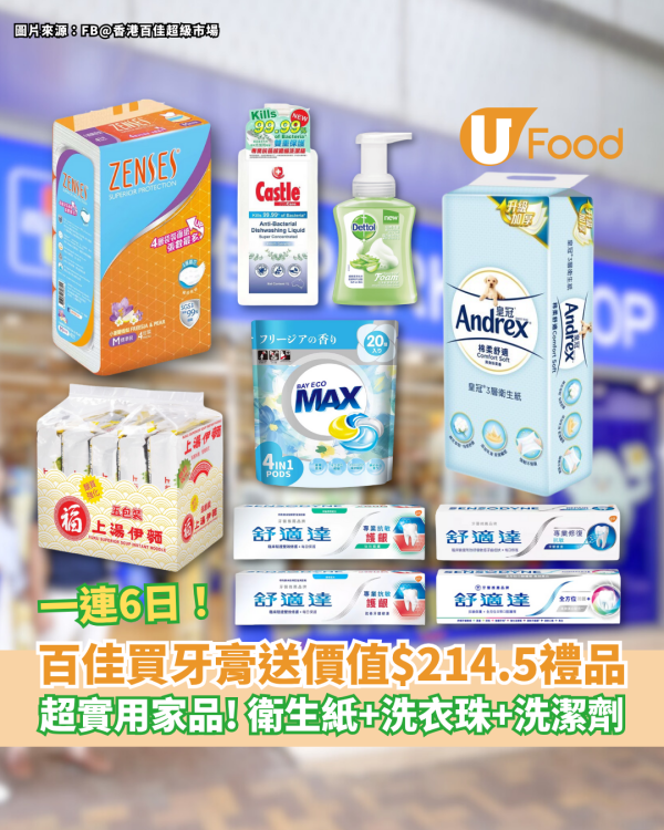 百佳超市買牙膏送價值$214.5禮品 皇冠衛生紙、滴露潔手液、貝純洗衣珠