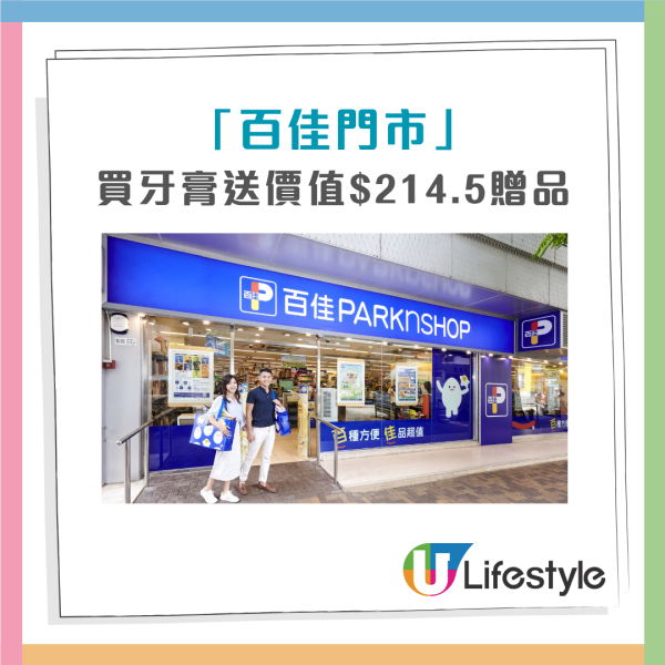 百佳超市買牙膏送價值$214.5禮品 皇冠衛生紙、滴露潔手液、貝純洗衣珠