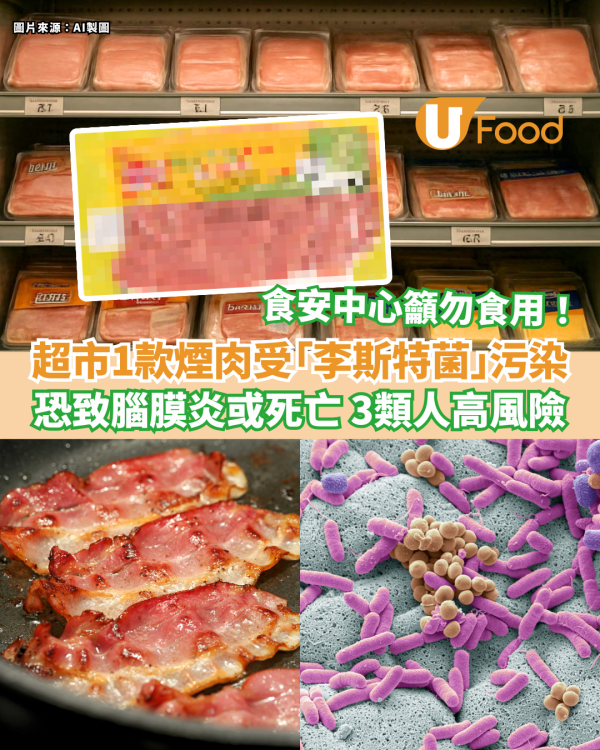 超市1款煙肉受李斯特菌污染 食安中心籲勿食用 3類人嚴重恐致腦膜炎或死亡