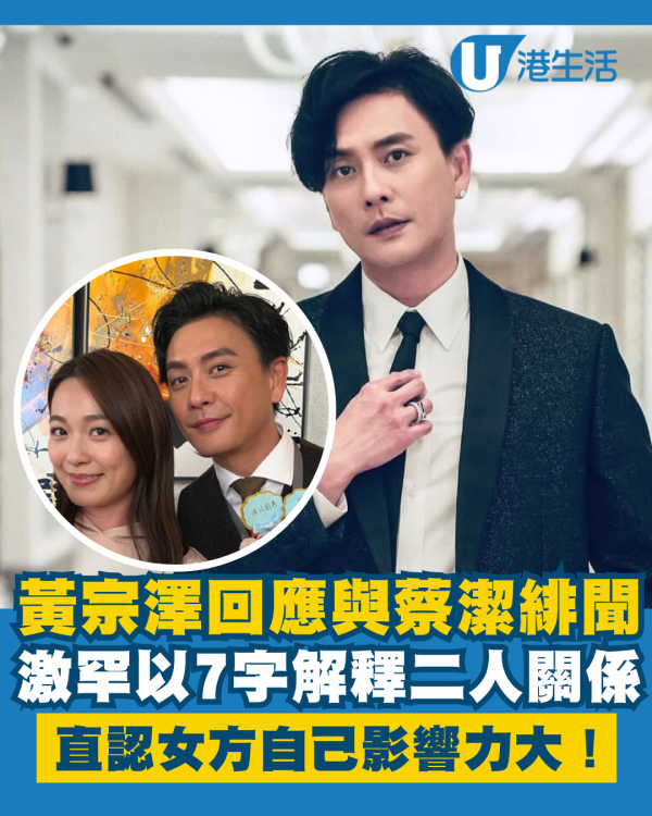 黃宗澤激罕正面回應與蔡潔傳足多年緋聞 7字解釋二人關係直認自己影響力大！