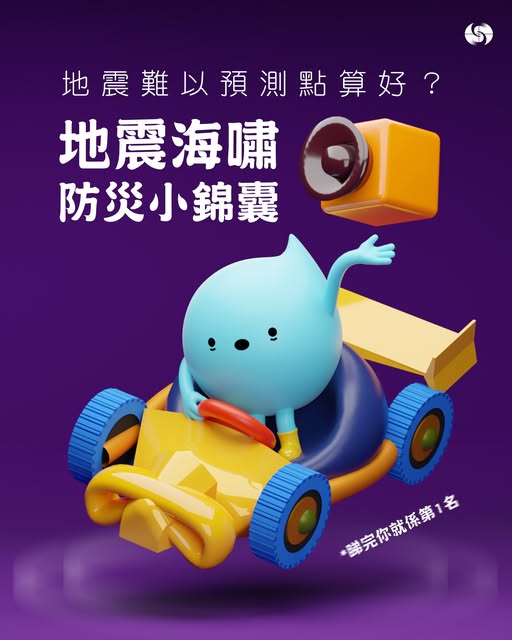 天文台分享外遊防災小錦囊 地震八大必知守則 海嘯前兆及應對方法