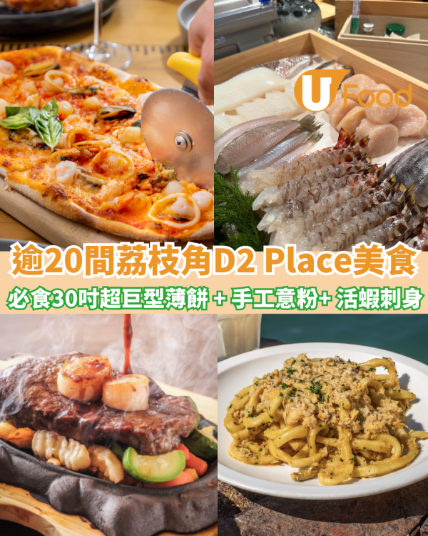 荔枝角D2 Place餐廳｜逾20間推介必食30吋巨型pizza、手工意粉、極品脆皮糯米雞